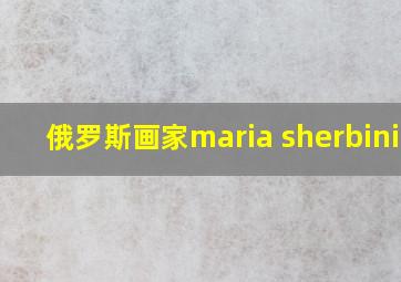 俄罗斯画家maria sherbinina